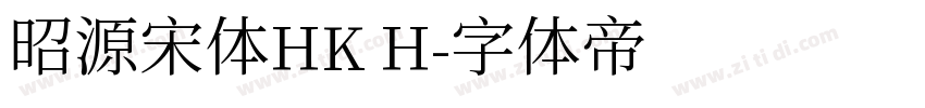 昭源宋体HK H字体转换